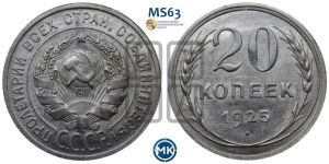 20 копеек 1925 года 
