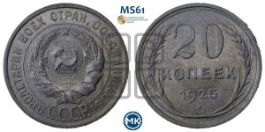20 копеек 1925 года 