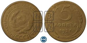 5 копеек 1927 года 