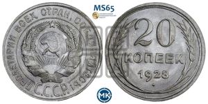 20 копеек 1928 года 