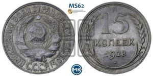 15 копеек 1928 года 