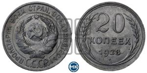 20 копеек 1928 года 