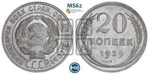 20 копеек 1929 года 