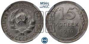 15 копеек 1930 года 