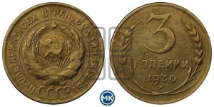 3 копейки 1930 года 