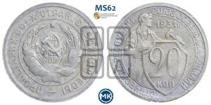 20 копеек 1931 года 