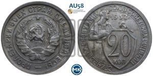 20 копеек 1932 года 