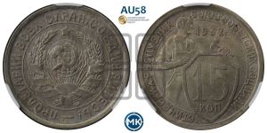 15 копеек 1932 года 