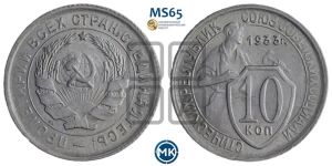 10 копеек 1933 года 