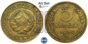 5 копеек 1934 года 