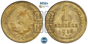 1 копейка 1934 года 