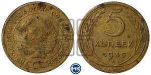 5 копеек 1935 года 