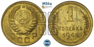 1 копейка 1941 года 