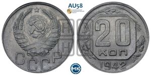 20 копеек 1942 года 