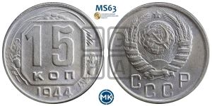 15 копеек 1944 года 
