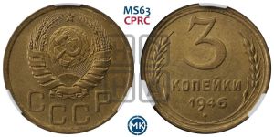 3 копейки 1946 года 