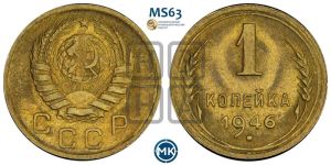 1 копейка 1946 года 