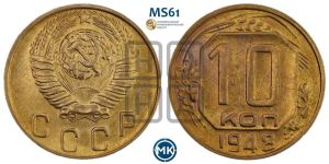10 копеек 1948 года 