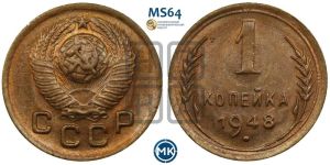 1 копейка 1948 года 