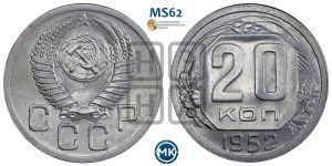 20 копеек 1952 года 