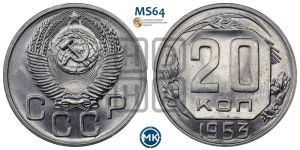 20 копеек 1953 года 