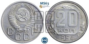 20 копеек 1954 года 