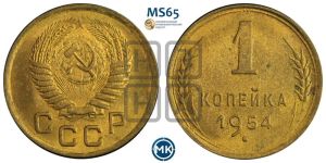 1 копейка 1954 года 