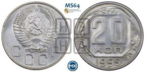 20 копеек 1955 года 