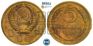 5 копеек 1955 года 