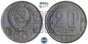 20 копеек 1956 года 