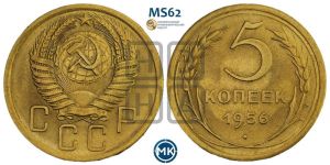 5 копеек 1956 года 