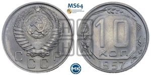 10 копеек 1957 года 