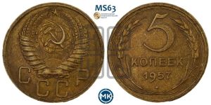 5 копеек 1957 года 