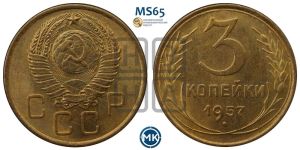 3 копейки 1957 года 