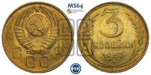 3 копейки 1957 года 