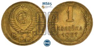 1 копейка 1957 года 