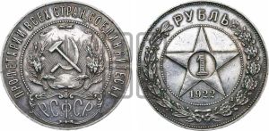 1 рубль 1922 года 