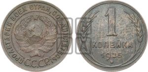 1 копейка 1925 года (серп в полюсе)