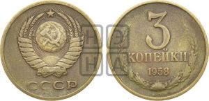3 копейки 1958 года 