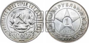 1 рубль 1922 года 
