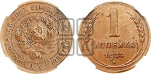 1 копейка 1924 года (гладкий гурт)
