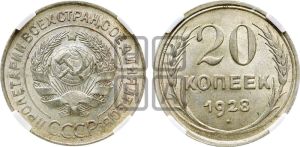 20 копеек 1928 года 