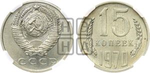 15 копеек 1970 года 