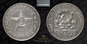 1 рубль 1921 года 