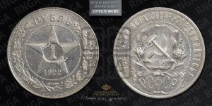 1 рубль 1922 года 