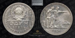 1 рубль 1924 года 