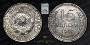 15 копеек 1930 года 