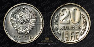 20 копеек 1966 года 
