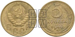 5 копеек 1940 года 