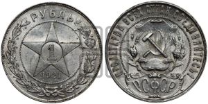 1 рубль 1921 года 